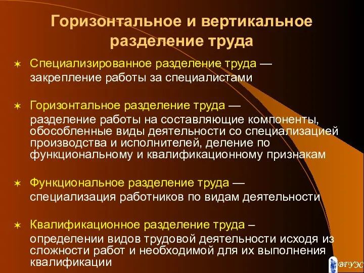 Горизонтальное и вертикальное разделение труда Специализированное разделение труда — закрепление работы