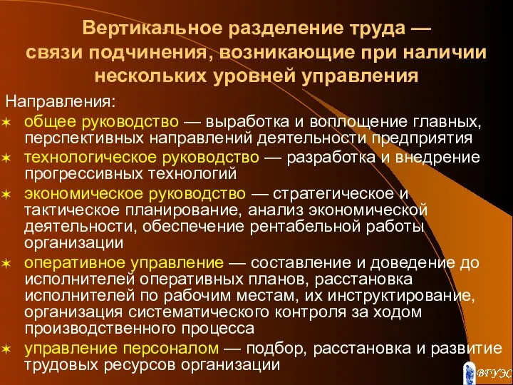 Вертикальное разделение труда — связи подчинения, возникающие при наличии нескольких уровней