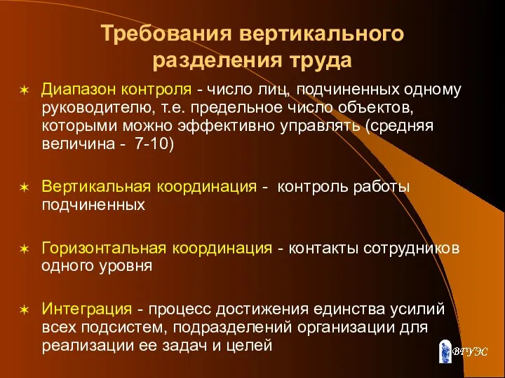 Требования вертикального разделения труда Диапазон контроля - число лиц, подчиненных одному