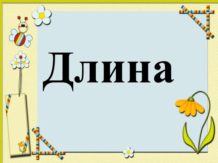 Длина