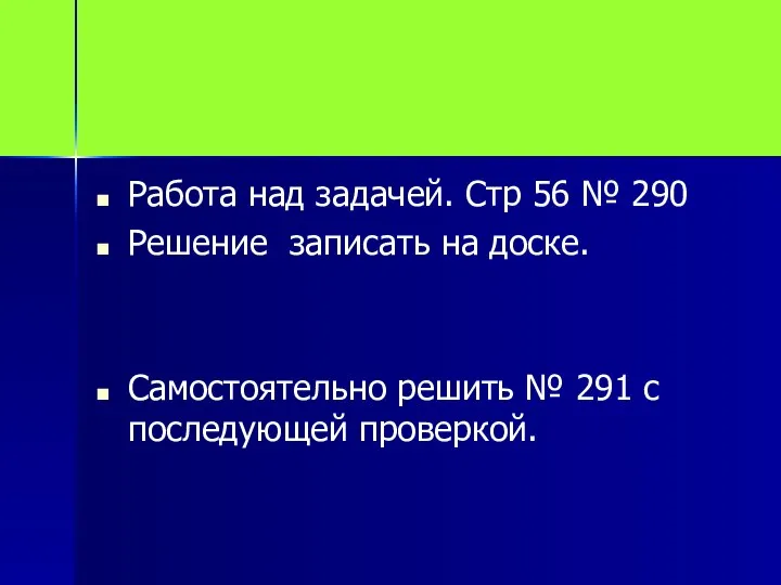 Работа над задачей. Стр 56 № 290 Решение записать на доске.