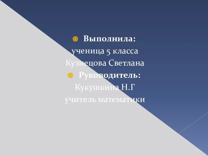 Выполнила: ученица 5 класса Кузнецова Светлана Руководитель: Кукушкина Н.Г учитель математики