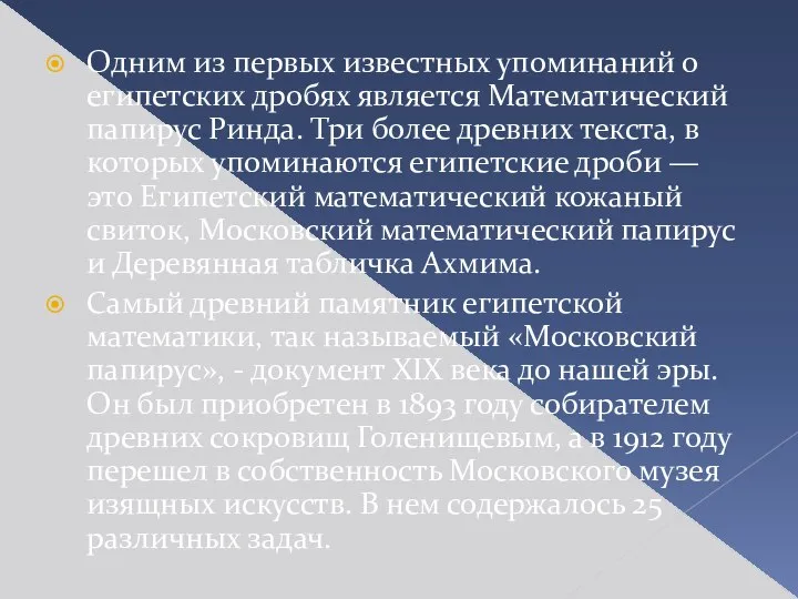 Одним из первых известных упоминаний о египетских дробях является Математический папирус