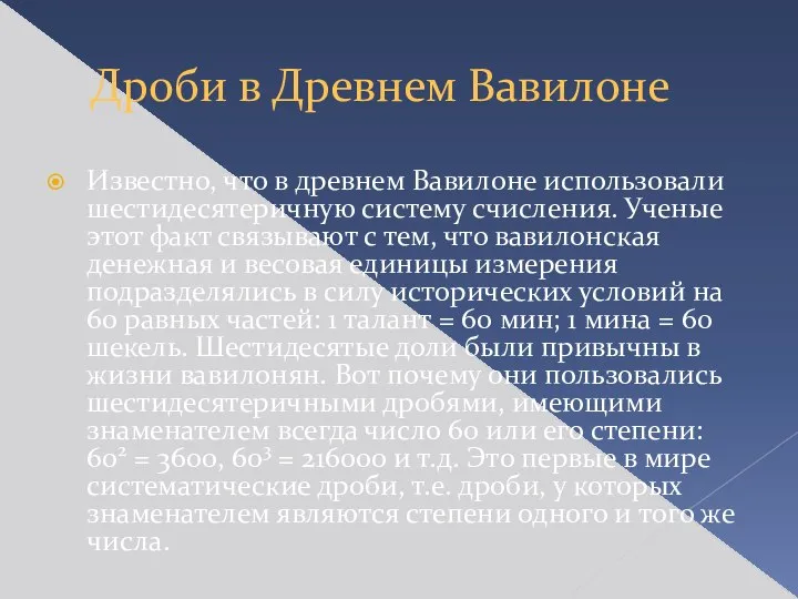 Дроби в Древнем Вавилоне Известно, что в древнем Вавилоне использовали шестидесятеричную