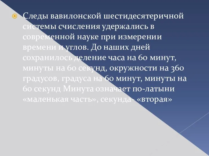 Следы вавилонской шестидесятеричной системы счисления удержались в современной науке при измерении