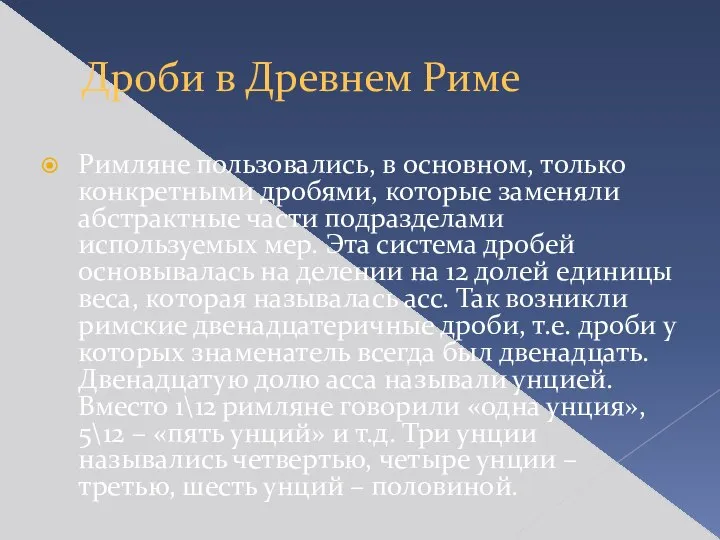 Дроби в Древнем Риме Римляне пользовались, в основном, только конкретными дробями,