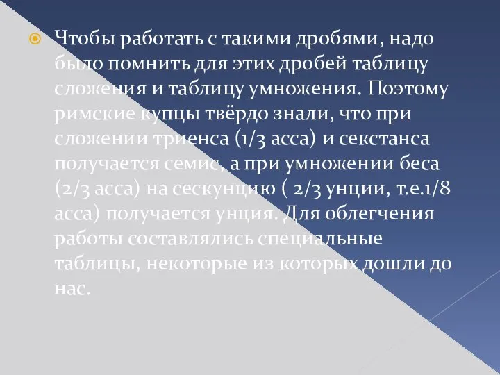 Чтобы работать с такими дробями, надо было помнить для этих дробей