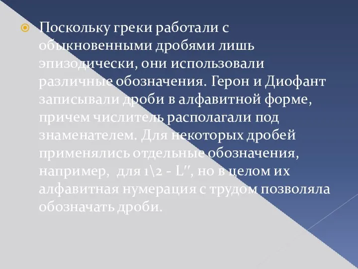 Поскольку греки работали с обыкновенными дробями лишь эпизодически, они использовали различные