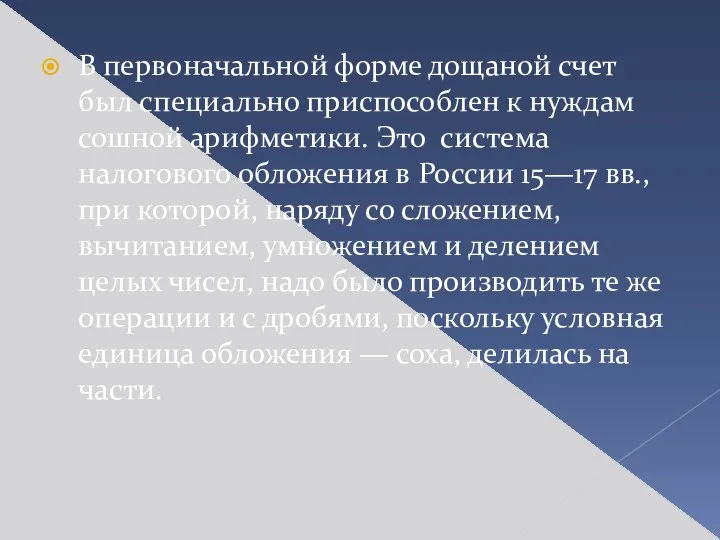 В первоначальной форме дощаной счет был специально приспособлен к нуждам сошной