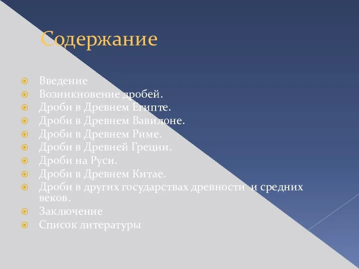 Содержание Введение Возникновение дробей. Дроби в Древнем Египте. Дроби в Древнем