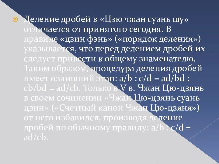 Деление дробей в «Цзю чжан суань шу» отличается от принятого сегодня.