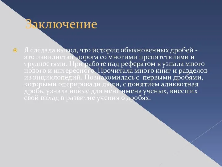 Заключение Я сделала вывод, что история обыкновенных дробей - это извилистая