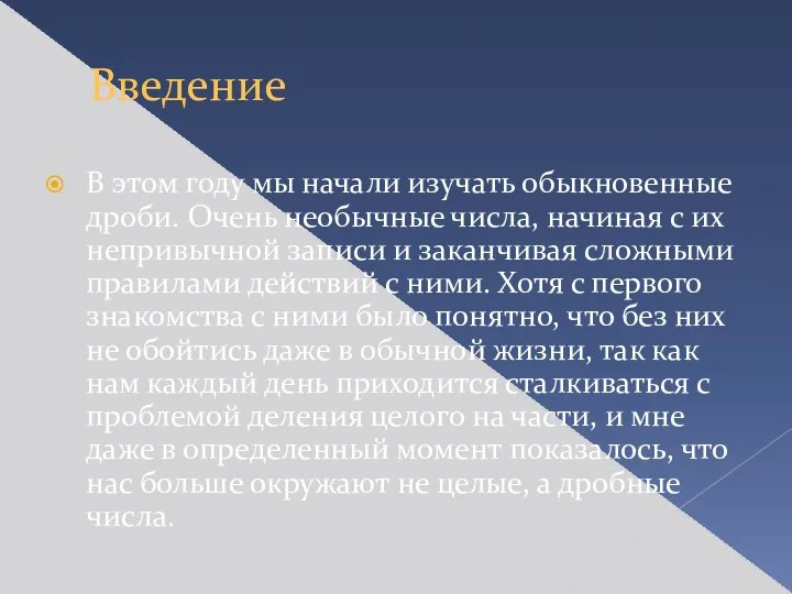 Введение В этом году мы начали изучать обыкновенные дроби. Очень необычные