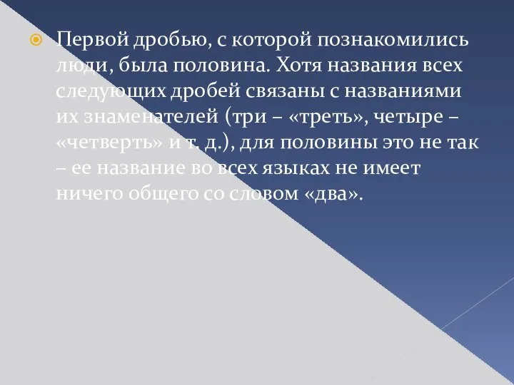 Первой дробью, с которой познакомились люди, была половина. Хотя названия всех