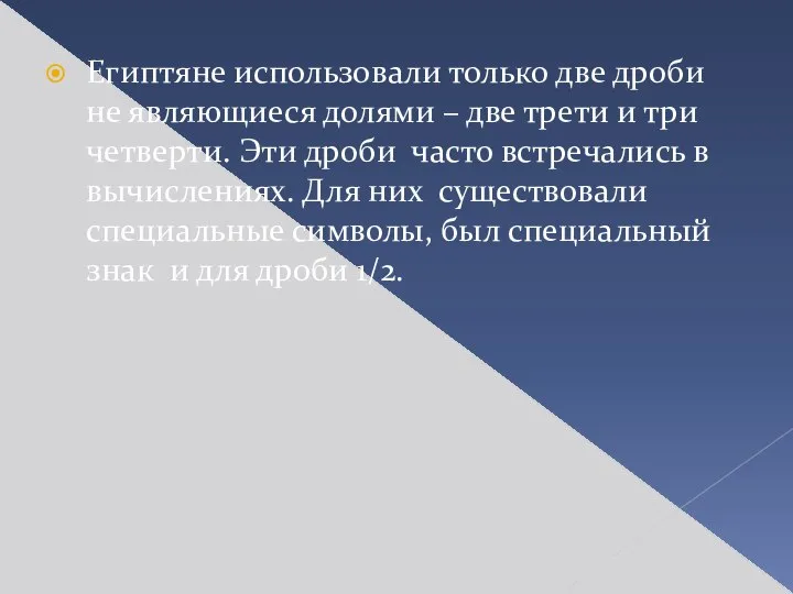 Египтяне использовали только две дроби не являющиеся долями – две трети