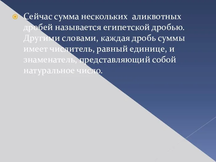 Сейчас сумма нескольких аликвотных дробей называется египетской дробью. Другими словами, каждая