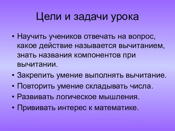 Цели и задачи урока Научить учеников отвечать на вопрос, какое действие