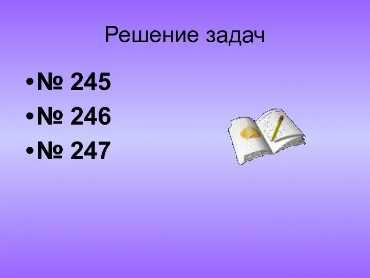 Решение задач № 245 № 246 № 247