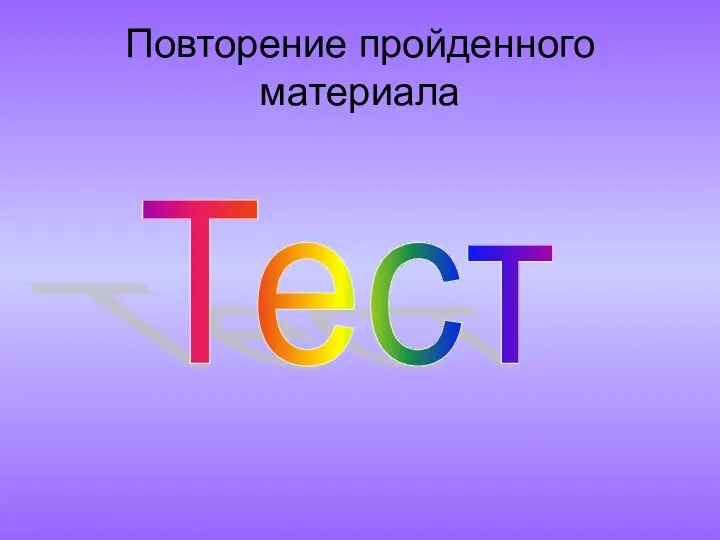 Повторение пройденного материала Тест