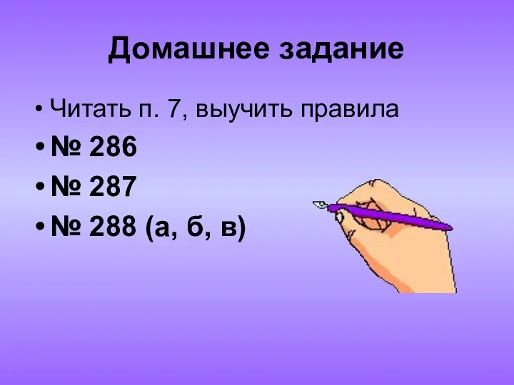 Домашнее задание Читать п. 7, выучить правила № 286 № 287 № 288 (а, б, в)