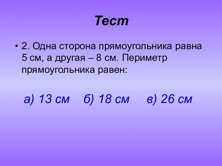 Тест 2. Одна сторона прямоугольника равна 5 см, а другая –