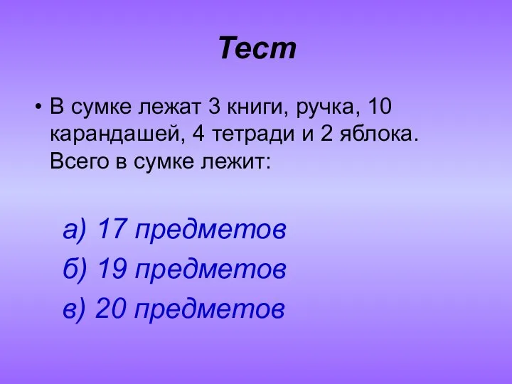 Тест В сумке лежат 3 книги, ручка, 10 карандашей, 4 тетради