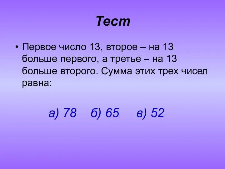 Тест Первое число 13, второе – на 13 больше первого, а