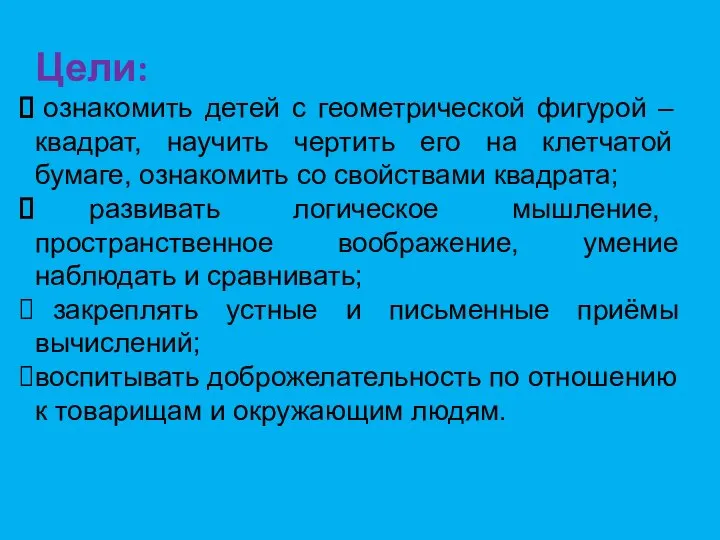 Цели: ознакомить детей с геометрической фигурой – квадрат, научить чертить его