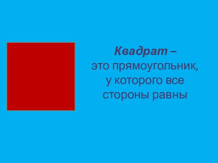 Квадрат – это прямоугольник, у которого все стороны равны