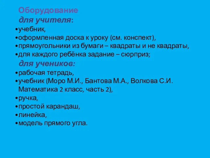 Оборудование для учителя: учебник, оформленная доска к уроку (см. конспект), прямоугольники