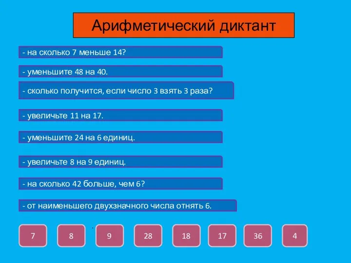 . - на сколько 7 меньше 14? - уменьшите 48 на