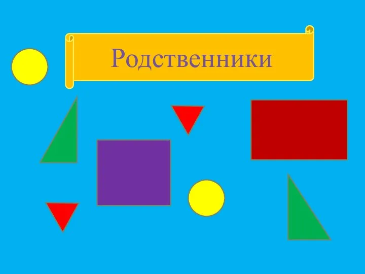 Родственники