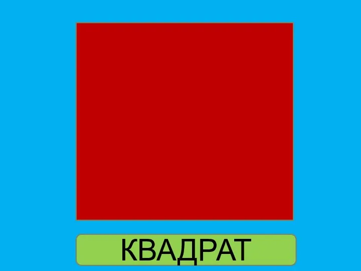 КВАДРАТ