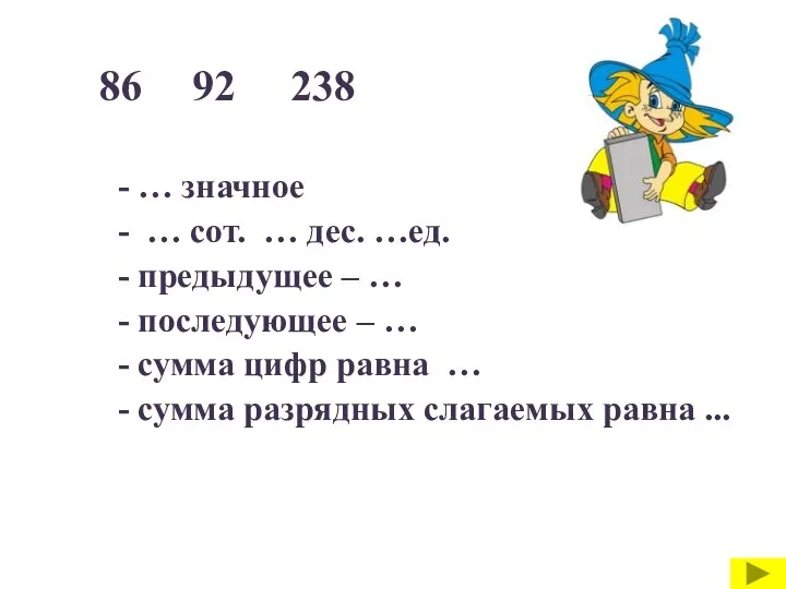 - … значное - … сот. … дес. …ед. - предыдущее