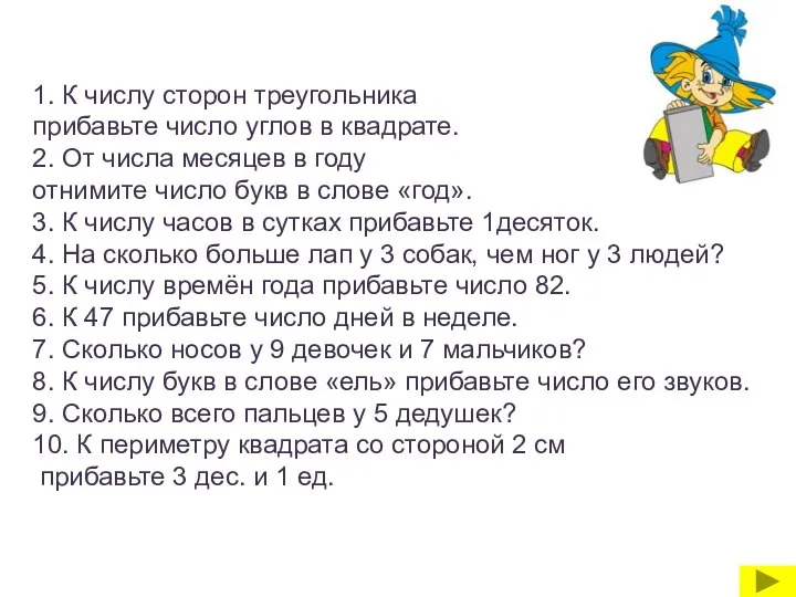 1. К числу сторон треугольника прибавьте число углов в квадрате. 2.