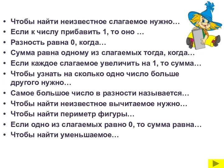 Чтобы найти неизвестное слагаемое нужно… Если к числу прибавить 1, то