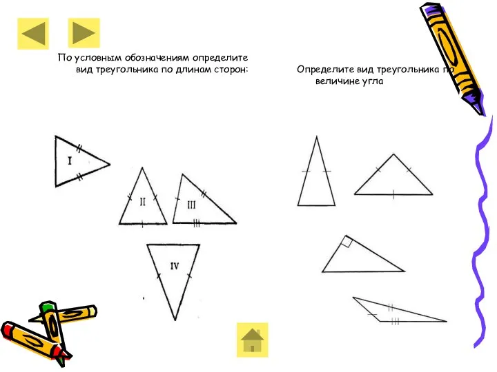 По условным обозначениям определите вид треугольника по длинам сторон: Определите вид треугольника по величине угла