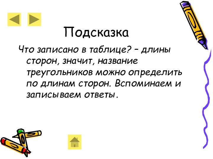 Подсказка Что записано в таблице? – длины сторон, значит, название треугольников