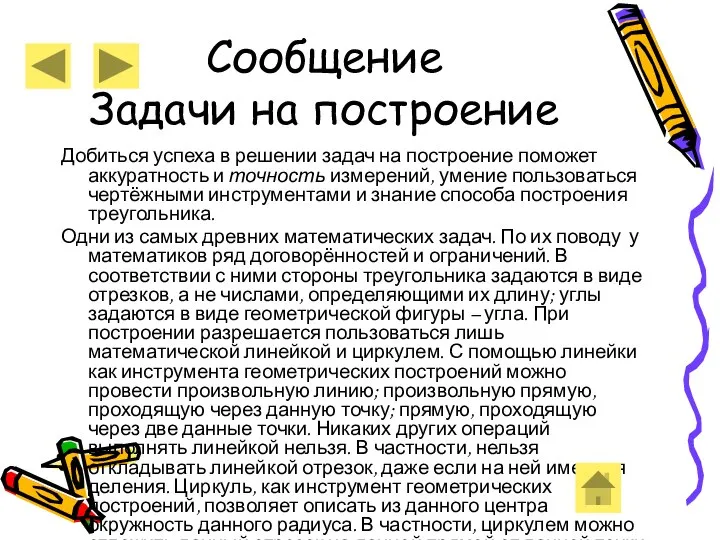 Сообщение Задачи на построение Добиться успеха в решении задач на построение