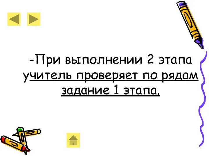 -При выполнении 2 этапа учитель проверяет по рядам задание 1 этапа.