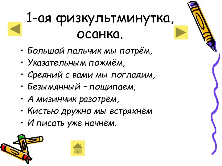 1-ая физкультминутка, осанка. Большой пальчик мы потрём, Указательным пожмём, Средний с