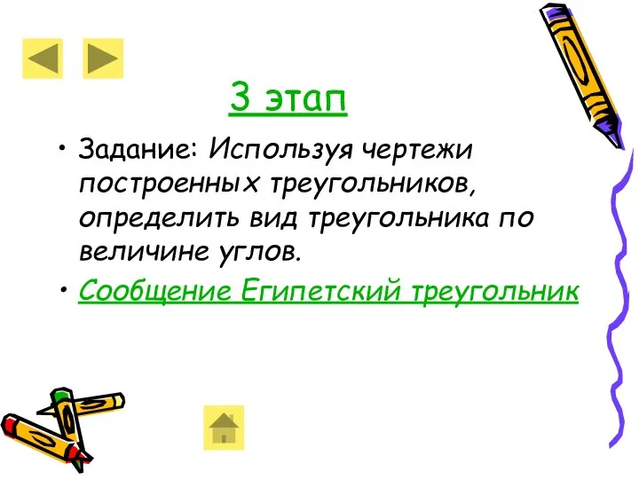 3 этап Задание: Используя чертежи построенных треугольников, определить вид треугольника по величине углов. Сообщение Египетский треугольник