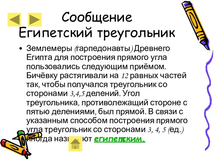 Сообщение Египетский треугольник Землемеры (гарпедонавты) Древнего Египта для построения прямого угла