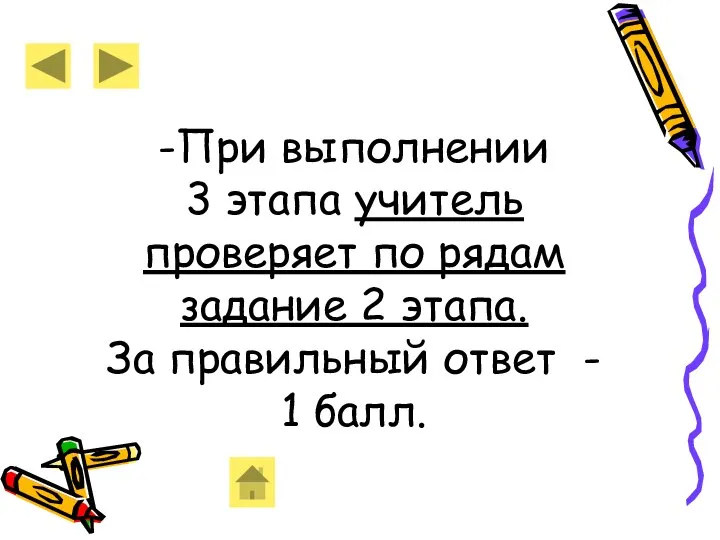 -При выполнении 3 этапа учитель проверяет по рядам задание 2 этапа.