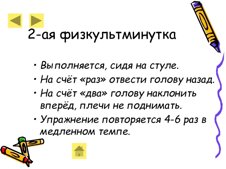 2-ая физкультминутка Выполняется, сидя на стуле. На счёт «раз» отвести голову