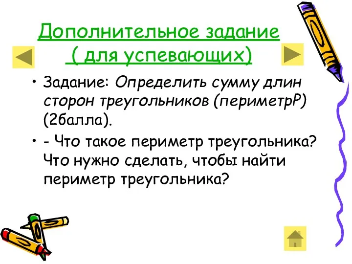 Дополнительное задание ( для успевающих) Задание: Определить сумму длин сторон треугольников