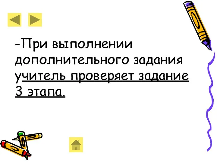 -При выполнении дополнительного задания учитель проверяет задание 3 этапа.