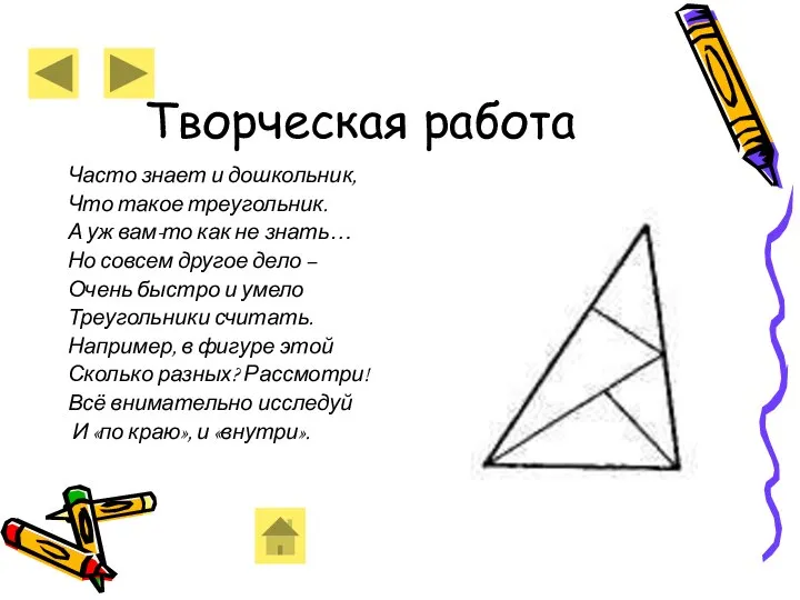Творческая работа Часто знает и дошкольник, Что такое треугольник. А уж