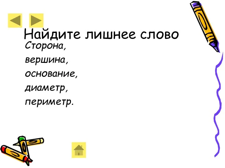 Найдите лишнее слово Сторона, вершина, основание, диаметр, периметр.