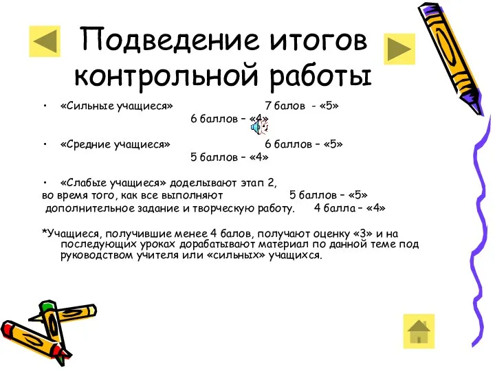 Подведение итогов контрольной работы «Сильные учащиеся» 7 балов - «5» 6